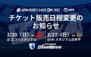 【重要】3/20（日）コベルコ神戸スティーラーズ戦・3/27（日）埼玉パナソニックワイルドナイツ戦 チケット販売日程変更のお知らせ 