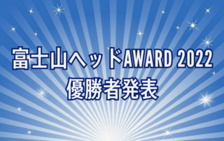 富士山ヘッドAWARD 2022 優勝者発表！