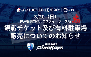 【2/27（日）より】3/20（日）コベルコ神戸スティーラーズ戦 観戦チケット及び有料駐車場 販売についてのお知らせ