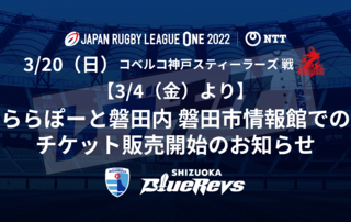 【3/4（金）より】ららぽーと磐田内 磐田市情報館でのチケット販売開始のお知らせ 