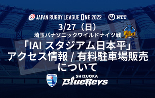 3/27（日）埼玉パナソニックワイルドナイツ戦 アクセス情報（有料駐車場・シャトルバス）について