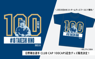 日野剛志選手CLUB CAP100CAPS記念グッズ販売決定！