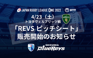 4/23（土）トヨタヴェルブリッツ戦 「REVSピッチシート」販売開始のお知らせ