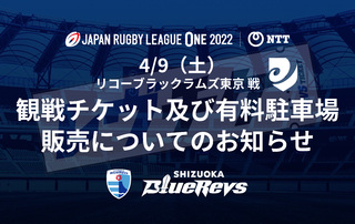 【3/20（日）から】4/9（土）リコーブラックラムズ東京戦 観戦チケット及び有料駐車場 販売について