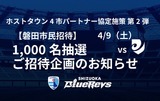 【磐田市民招待】4/9（土）リコーブラックラムズ東京戦 1,000名抽選ご招待企画のお知らせ