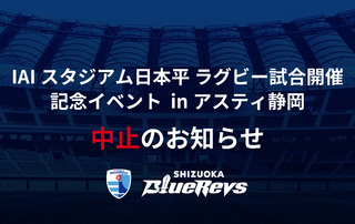 「IAIスタジアム日本平 ラグビー試合開催記念イベント inアスティ静岡」中止のお知らせ