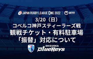 【重要】3月20日（日）コベルコ神戸スティーラーズ戦 観戦チケット・有料駐車場 「振替」対応について