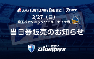 3/27（日）埼玉パナソニックワイルドナイツ戦  当日券  販売実施のお知らせ