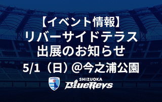 【5/1（日）イベント】「リバーサイドテラス」ラグビー体験、チケット・グッズ販売ブース出展のお知らせ