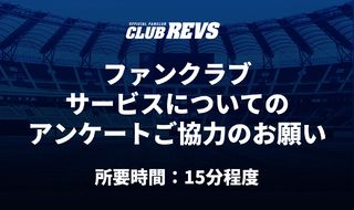 【会員の皆様へ】ファンクラブサービスについてのアンケートへのご協力のお願い