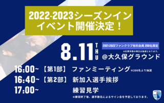 【8/8更新】8/11(木・祝)2022-2023シーズンインイベント開催のお知らせ