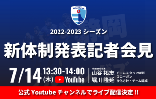 2022-2023シーズン新体制発表記者会見公式Youtubeチャンネルで生配信！