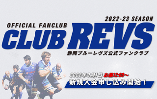 9/1（木）12:00〜【2022-2023 CLUB REVS】新規入会開始のお知らせ