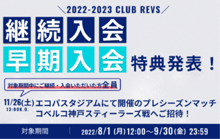 2022-2023 CLUB REVS 継続・早期入会特典発表！