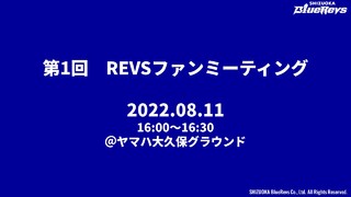 2022-2023シーズンインイベント 第1回 REVSファンミーティングのご報告