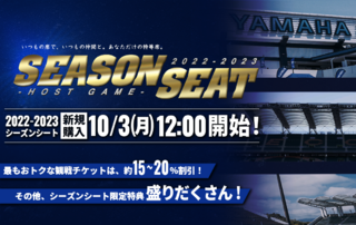 【10/3(月)12時～】2022-2023シーズンシート（個人・法人）新規購入開始のお知らせ