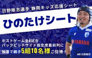 日野剛志選手 静岡キッズ応援シート【通称：ひのたけシート】設置のお知らせ