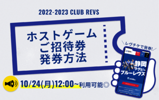 ファンクラブ（CLUB REVS）特典ホストゲームご招待券 ご利用方法のお知らせ