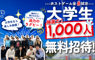 【12/10更新】【静岡県在住の大学生】ホストゲーム全試合1,000名抽選ご招待のお知らせ