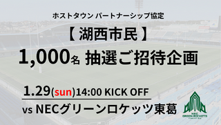 【湖西市民招待】1/29（日）NECグリーンロケッツ東葛戦 1,000名抽選ご招待企画のお知らせ