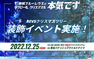 【ホスト開幕戦イベント情報 】ヤマハスタジアムにてクリスマスツリー設置のお知らせ