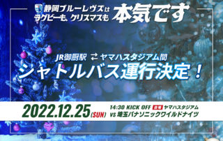 12/25（日）埼玉パナソニックワイルドナイツ戦でのJR御厨駅発着シャトルバス運行のお知らせ