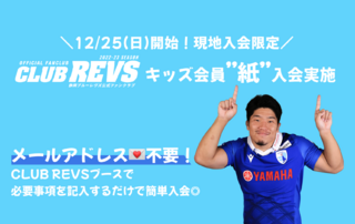 【CLUB REVS】現地入会限定！キッズ会員『紙』入会開始のお知らせ