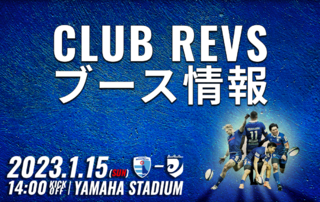 【1/15（日）ホストゲーム】CLUB REVSブース情報