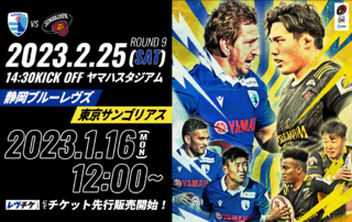 【1/16（月）お昼12:00から】2/25（土）東京サントリーサンゴリアス戦 チケット販売開始について