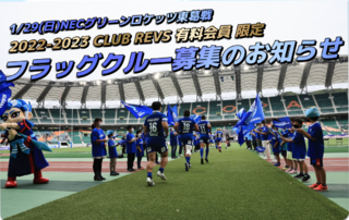 【1/29（日）イベント情報】CLUB  REVS有料会員限定 ”フラッグクルー” 募集のお知らせ
