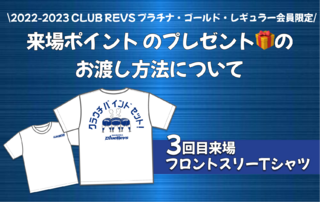 【CLUB REVS】1/29（日）より開始！来場ポイントのプレゼント（3回目来場）のお渡し方法について