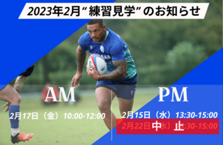 【2/22(水)トレーニング中止のお知らせ】2023年2月 練習見学開催のお知らせ