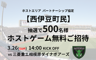 【西伊豆町民招待】3/26(日)三菱重工相模原ダイナボアーズ戦 500名抽選ご招待企画のお知らせ