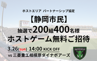 【静岡市民招待】3/26(日)三菱重工相模原ダイナボアーズ戦 200組400名抽選ご招待企画のお知らせ