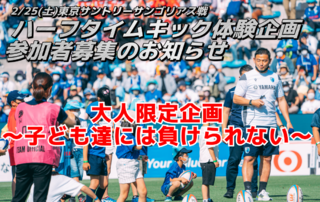 【2/25（土）イベント情報】大人限定ハーフタイム キック体験企画 参加者募集のお知らせ