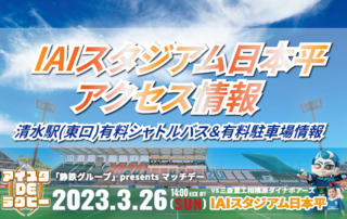 3/16更新【3/26(日)アクセス情報】IAIスタジアム日本平 アクセス情報（有料駐車場・シャトルバス）について