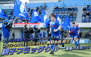 【2/25(土)イベント情報】CLUB  REVS有料会員限定 『親子』フラッグクルー 募集のお知らせ