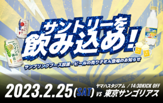 【2/25(土)イベント情報 】サントリーを飲み込め！サンプリングブース設置・ビールの売り子さん登場のお知らせ