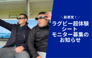 【2/25(土)イベント情報】新感覚！ラグビー超体験シート モニター募集のお知らせ