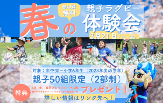 3/21(火・祝)親子100組限定！ラグビー体験会 実施のお知らせ