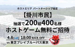 【掛川市民招待】4/8(土)東芝ブレイブルーパス東京戦　200組400名抽選ご招待企画のお知らせ