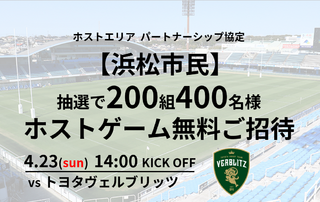 【浜松市民招待】4/23(日)トヨタヴェルブリッツ戦　200組400名抽選ご招待企画のお知らせ