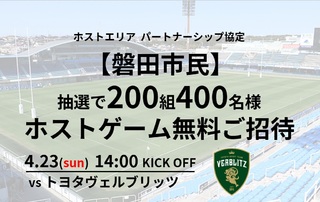 【磐田市民招待】4/23(日)トヨタヴェルブリッツ戦　200組400名抽選ご招待企画のお知らせ