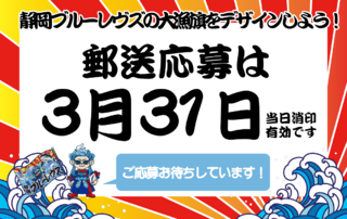 3/31郵送募集締め切り！『静岡ブルーレヴズの大漁旗をデザインしよう！』デザイン募集のお知らせ