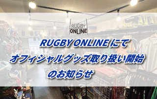 RUGBY ONLINEにてオフィシャルグッズ取り扱い開始のお知らせ