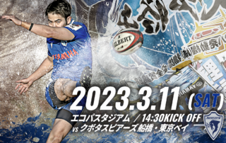 3月11日(土)クボタスピアーズ船橋・東京ベイ戦　試合前情報