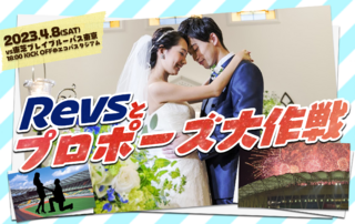 【4/8(土)イベント情報】"Revsとプロポーズ大作戦"希望者募集のお知らせ