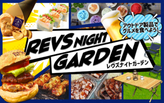 【4/8(土)イベント情報】 REVS NIGHT GARDEN(レヴズガーデン)実施のお知らせ