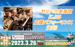 【3/26(日)イベント情報】ヤマハ吹奏楽団による応援パフォーマンス決定！
