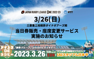 【3/26(日) チケット情報】当日券販売・座席変更サービス 実施のお知らせ